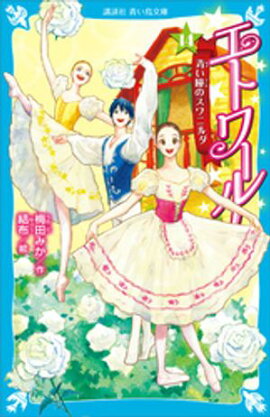 エトワール！（１４）　青い瞳のスワニルダ 