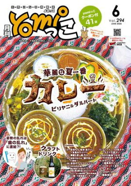 月刊yomiっこ（よみっこ）〜元気になる奈良の情報誌　2026年6月号 奈良県・京都南部・伊賀名張エリア情報誌