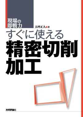 すぐに使える精密切削加工 