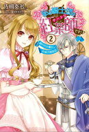 私は騎士団のチートな紅茶師です！: 2　飼われた魔女とお城の喫茶店