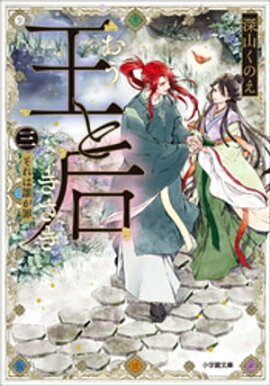 王と后　（三）　それは誰が罪 