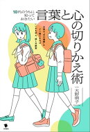 10代のうちに知っておきたい言葉と心の切りかえ術