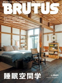 BRUTUS (ブルータス) 2024年 2月15日号 No.1001 [睡眠空間学]【電子書籍】[ BRUTUS編集部 ]