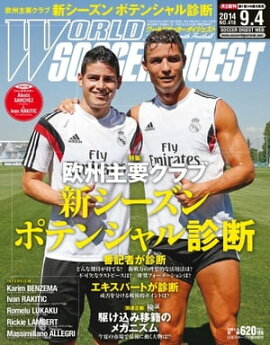 ワールドサッカーダイジェスト 2014年9月4日号 2014年9月4日号