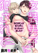 女装男子に犯されて　〜ヤリチンがビッチになっちゃいました!?〜