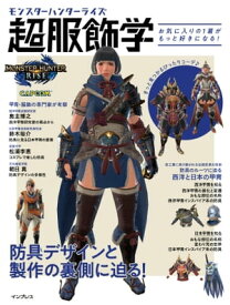 モンスターハンターライズ　超服飾学　お気に入りの1着がもっと好きになる！【電子書籍】[ 奥主博之 ]