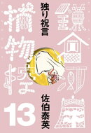 独り祝言　鎌倉河岸捕物控＜十三の巻＞