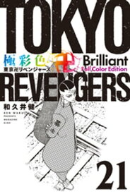 極彩色　東京卍リベンジャーズ　Brilliant　Full　Color　Edition（21）【電子書籍】[ 和久井健 ]