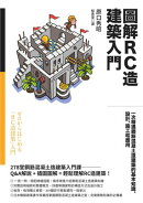 圖解RC造建築入門：一次精通鋼筋混凝土造建築的基本知識、設計、施工和應用