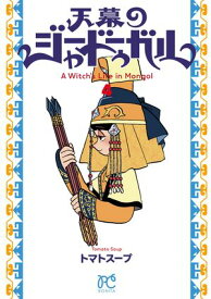 天幕のジャードゥーガル　4 【電子書籍】[ トマトスープ ]
