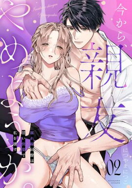 今から、親友やめようか。〜腐れ縁同僚は甘い快楽で私を壊す〜(2) 