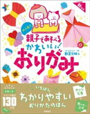 大人気！！　親子であそべる　かわいい！　おりがみ　新装版
