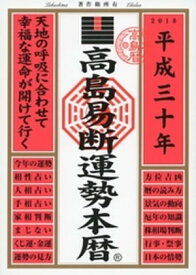 高島易断運勢本暦 平成三十年【電子書籍】[ 高島易学研究所 ]