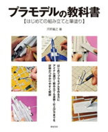 プラモデルの教科書 はじめての組み立てと筆塗り【電子書籍】[ 河野嘉之 ]