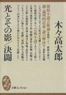 光とその影／決闘