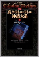 新編 真ク・リトル・リトル神話大系１