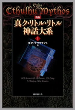 新編 真ク・リトル・リトル神話大系１