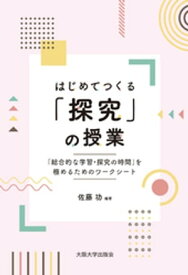 はじめてつくる「探究」の授業：「総合的な学習・探究の時間」を極めるためのワークシート【電子書籍】[ 札埜和男 ]