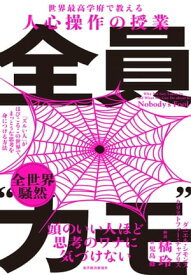 全員“カモ” 「ズルい人」がはびこるこの世界で、まっとうな思考を身につける方法【電子書籍】[ ダニエル・シモンズ ]