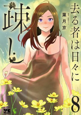 去る者は日々に疎し　8 