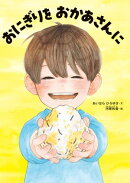 おにぎりを　おかあさんに