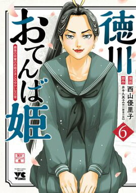 徳川おてんば姫 〜最後の将軍のお姫さまとのゆかいな日常〜　6 