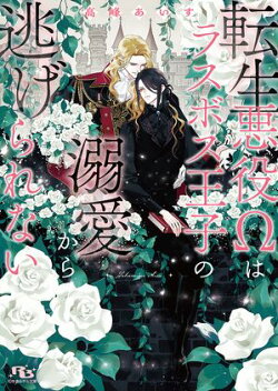 転生悪役Ωはラスボス王子の溺愛から逃げられない 【電子限定おまけ付き＆イラスト収録】