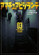 アマチュアビジランテ(3)