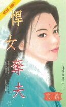 悍女奪夫〜邊塞織情之一〔2026電子版〕