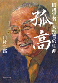 孤高　国語学者大野晋の生涯【電子書籍】[ 川村二郎 ]