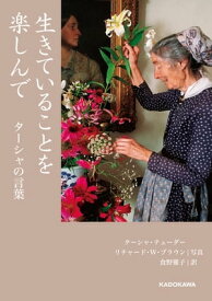 生きていることを楽しんで　ターシャの言葉【電子書籍】[ ターシャ・テューダー ]