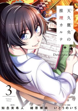 天久鷹央の推理カルテ　3巻 