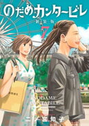 のだめカンタービレ 新装版(7)
