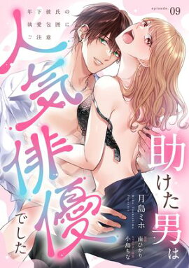 助けた男は人気俳優でした　年下彼氏の執愛包囲にご注意【第９話】 
