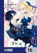 ワケあり男装令嬢、ライバルから求婚される【分冊版】　16