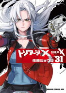 トリアージX(31) 【電子書籍】[ 佐藤　ショウジ ]