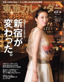 東京カレンダー 2017年6月号【電子書籍】