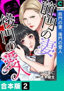 前門の妻、後門の愛人【合本版】(2)