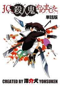 【単話】JC、殺人鬼やめました　第四話【電子書籍】[ 洋介犬 ]