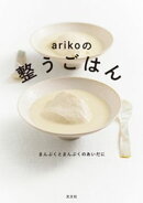 arikoの整うごはん〜まんぷくとまんぷくのあいだに〜