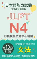 日檢 JLPT N4 文法模擬試題 核心精選
