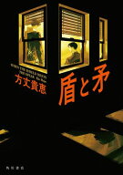 盾と矛【電子書籍】[ 方丈　貴恵 ]