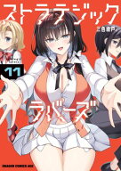 ストラテジックラバーズ 11 【電子書籍】[ 三色網戸。 ]