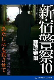 新宿警察（10）　あたしにも殺させて【電子書籍】[ 藤原審爾 ]