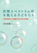 自閉スペクトラム症を抱える子どもたち