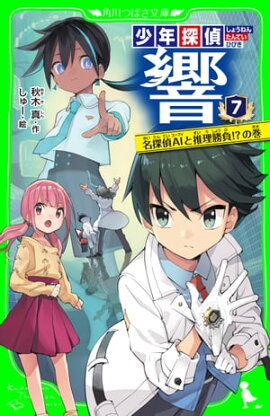 少年探偵 響（７）　名探偵AIと推理勝負!?の巻 