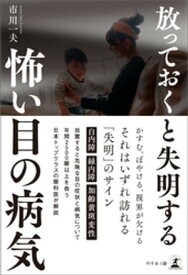 放っておくと失明する怖い目の病気 【電子書籍】[ 市川一夫 ]