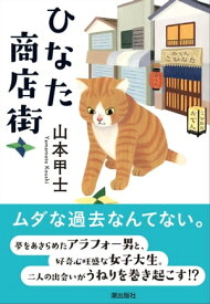 ひなた商店街【電子書籍】[ 山本甲士 ]