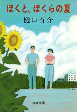 ぼくと、ぼくらの夏　