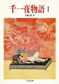 千一夜物語（1）【電子書籍】[ 佐藤正彰 ]